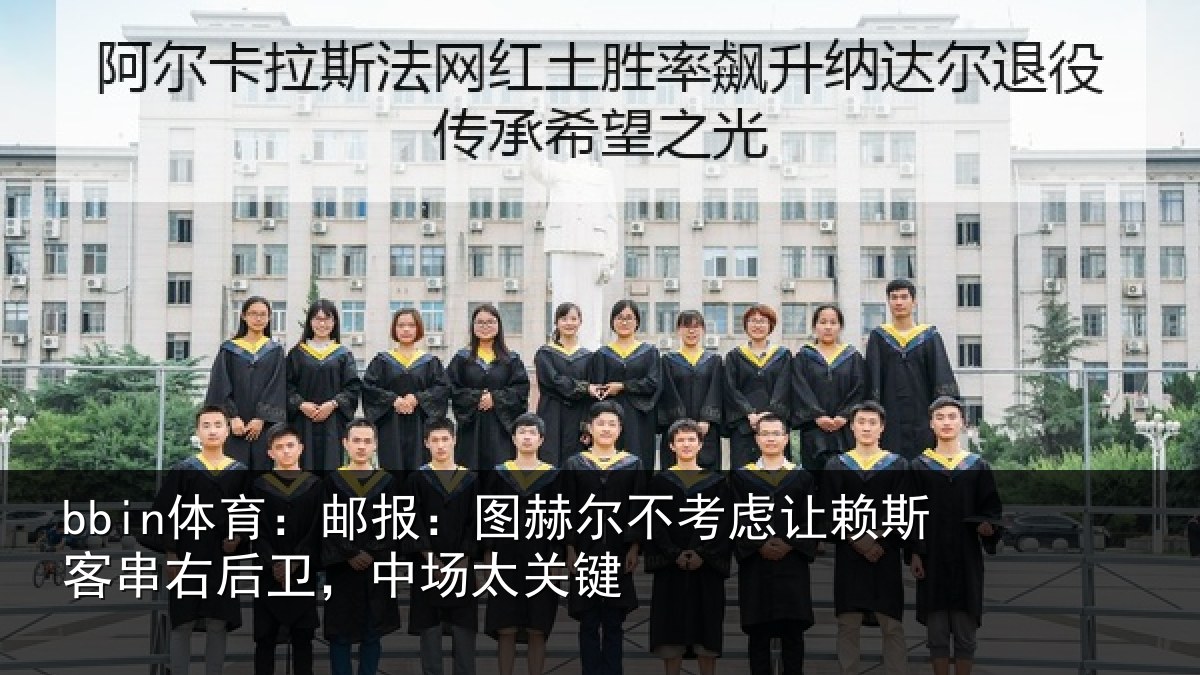 bbin体育：邮报：图赫尔不考虑让赖斯客串右后卫，中场太关键
