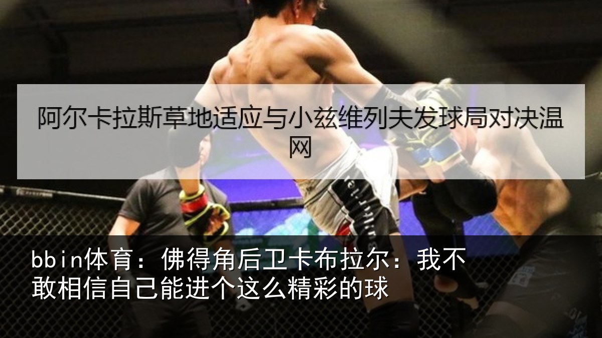 bbin体育：佛得相关情况不敢相关情况么精彩的球
