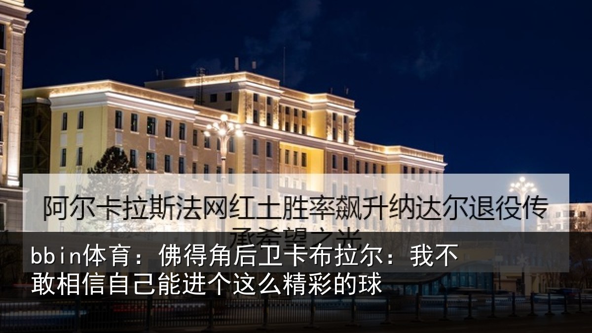 bbin体育：佛得相关情况不敢相关情况么精彩的球