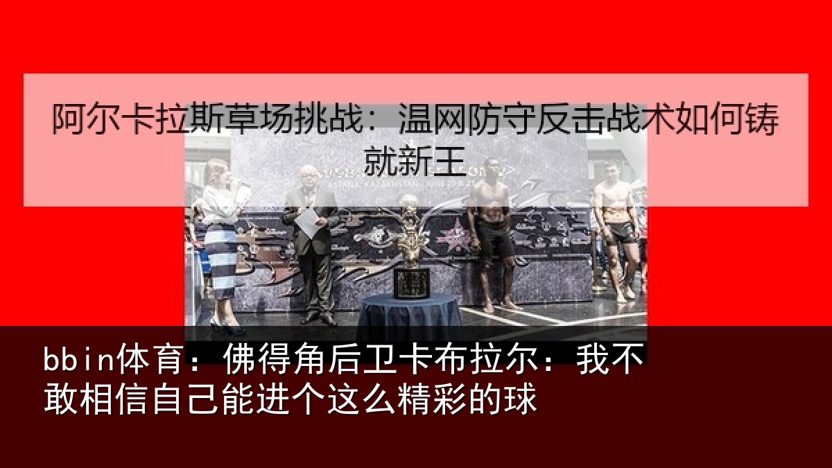 bbin体育：佛得角后卫卡布拉尔：我不敢相信自己能进个这么精彩的球