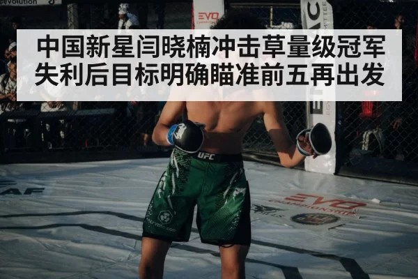 中国新星闫晓楠冲击草量级冠军失利后目标明确瞄准前五再出发