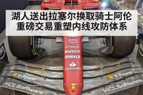 湖人送出拉塞尔换取骑士阿伦 重磅交易重塑内线攻防体系