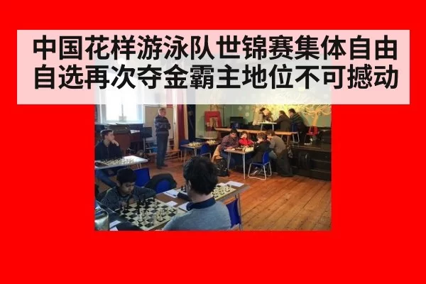 中国花样游泳队世锦赛集体自由自选再次夺金霸主地位不可撼动