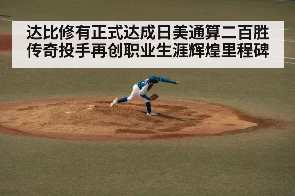 达比修有正式达成日美通算二百胜 传奇投手再创职业生涯辉煌里程碑