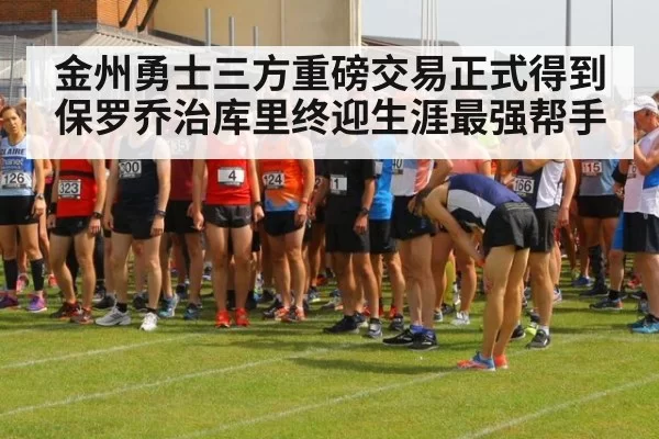 金州勇士三方重磅交易正式得到保罗乔治库里终迎生涯最强帮手