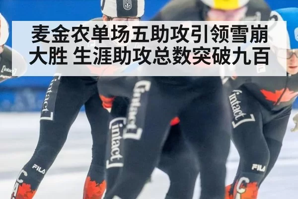 麦金农单场五助攻引领雪崩大胜 生涯助攻总数突破九百