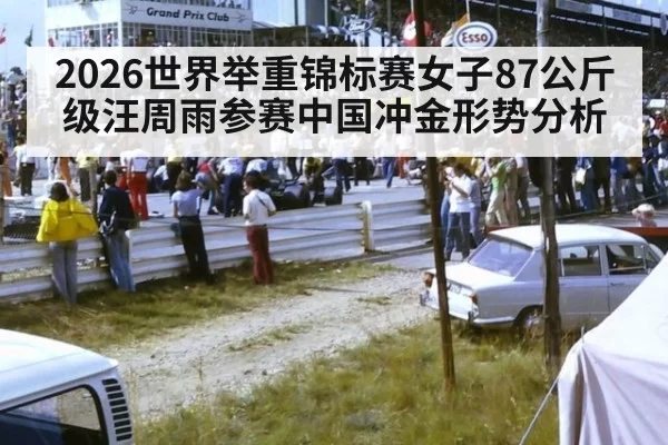 2026世界举重锦标赛女子87公斤级汪周雨参赛中国冲金形势分析